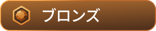 bronze-btn